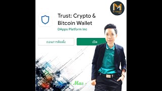 วิธีสร้างกระเป๋า Trust Wallet