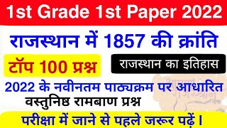 1st Grade : राजस्थान में 1857 की क्रांति के टॉप 100 प्रश्न / रट लो इन्हें | 1857 की क्रांति