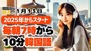 【新習慣✨】毎朝10分で韓国語力をUP【1月13日】#パダスギde朝活