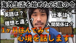 【海外生活の現実】今の心境をリアルに話してみました。トロントに来て1ヶ月。海外に出たら、その先に何かが見えるよ。