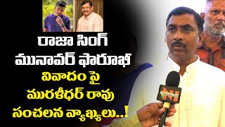 BJP Leader Muralidhar Rao Face To Face | Raja Singh Munawar Faruqui | Telangana | Nationalist Hub