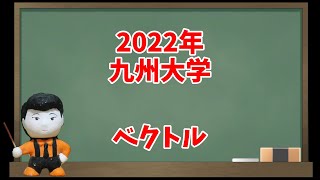 2022年九州大学(ベクトル)【入試問題チャレンジ】