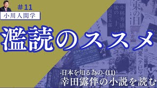 【平和研Ch／小川人間学】濫読のススメ ‐ 日本を知る為の ‐ (11) 幸田露伴の小説を読む