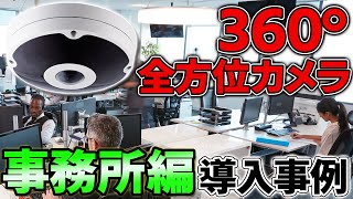 360°防犯カメラ（フィッシュアイ）全方位カメラ　オフィスのネットワークカメラ