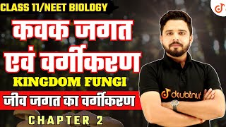 कवक जगत एवं वर्गीकरण || जीवो का वर्गीकरण Chapter - 2 || Class 11/NEET Biology By Yogesh Sir✔