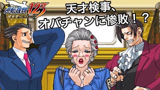 【逆転裁判1】オバチャン、覚醒。【ゲーム実況】