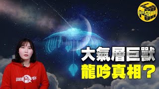 遊走於空中的大氣層神秘生物，傳說它們才是龍的真身！真實記載的克勞福茲維爾怪物事件[腦洞烏托邦 | 小烏 | Xiaowu]