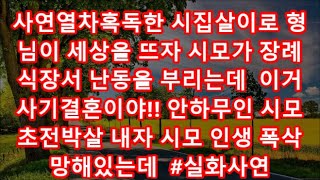 사연열차혹독한 시집살이로 형님이 세상을 뜨자 시모가 장례식장서 난동을 부리는데  이거 사기결혼이야!! 안하무인 시모 초전박살 내자 시모 인생 폭삭 망해있는데  #실화사연