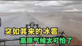 【王温暖徒步青藏线】徒步青藏线遭遇超大冰雹，一点预兆都没有，车子都差点被大风掀翻