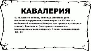 КАВАЛЕРИЯ - что это такое? значение и описание