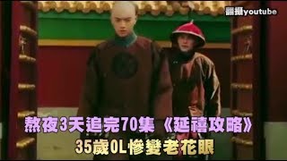 熬夜3天追完70集《延禧攻略》　35歲OL慘變老花眼 | 台灣蘋果日報