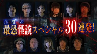 【YouTube限定総集編】真夏の最恐怪談スペシャル30連発！