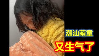 (Teochew แต้จิ๋ว)  【潮汕萌童嘟嘟】 又生气了