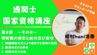 通関士　国家資格講座　第8節　関税額の確定と納付及び徴収　その8（テキスト付）