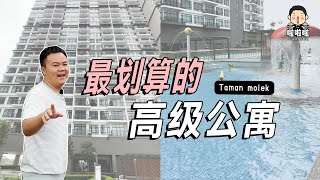 啦啦啦-来看facilities 管理到很卓越的公寓“Molek Regency”。这里的屋主都得到超出预期的价值。（外国人也可以买）