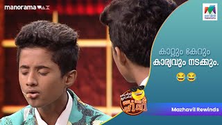 കാറ്റും കേറും കാര്യവും നടക്കും... 😂😂 #ocicbc  | EP - 506 | #mazhavilmanorama