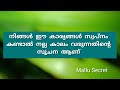 നല്ല കാലം വരാൻ പോകുന്നതിന്റെ സൂചനകൾ ആണ് ഈ സ്വപ്നങ്ങൾ malayalam astrology