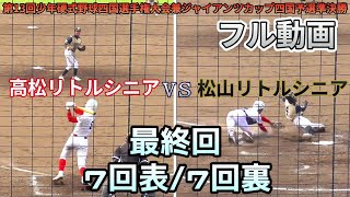 【≪フル動画/７回表裏(最終回)の攻防≫第13回少年硬式野球四国選手権大会兼ジャイアンツカップ四国予選準決勝】2022/04/04高松リトルシニアvs松山リトルシニア