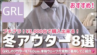 【GRL】グレイル冬アウター特集☃️💖/全8点着用しながらご紹介！【グレイル】