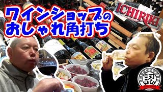 【立ち飲み】ワインショップ「ICHIRIKI（一力商店）」のおしゃれ角打ち