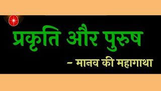 प्रकृति और पुरुष का परस्पर सम्बन्ध