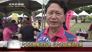 雲林新聞網-斗六社區營造成果展