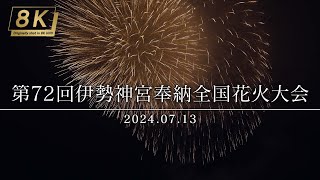 【4KHDR】288_伊勢神宮奉納全国花火大会 2024.07.13