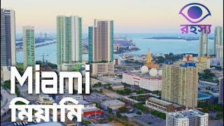 মায়ামি | Miami beach | মায়ামি ২০২১ - Miami  See Beach ৷ Miami 4k | Rohosso Dorson