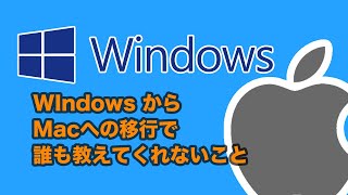 WIndowsからMacへの移行で誰も教えてくれない事。