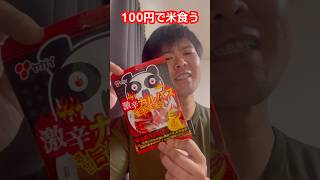 【100円】駄菓子のおやつカルパス激辛味で米食う #shorts #飯テロ #貧乏飯 ?