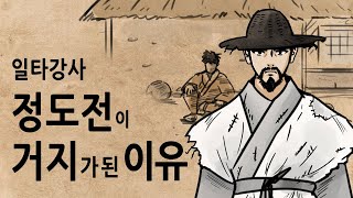 [팩 한국사 229회] 일타강사 정도전이 학원 차리고 겪었던 일들