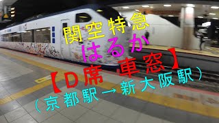 関空特急 はるか【D席 車窓（京都駅→新大阪駅）】