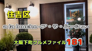 大阪下町グルメファイル181【名シェフがおすすめのフランス料理のお店‼️】「住吉区　a la louche -ア・ラ・ルーシュ-」#japan #osaka #french #gourmet