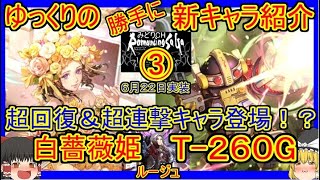 【ロマサガRS・T260G】超回復＆超連撃キャラ登場！？　20230719ゆっくりのSSキャラ紹介～サガフロ発売日記念ガチャ紹介③【白薔薇姫、ルージュ性能＆評価】【ロマサガ リユニバース】