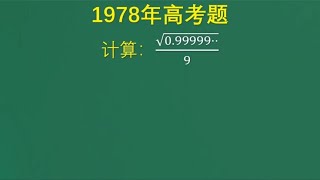 1978年高考题：一道简单的计算题，学霸也写错了答案，普通生懵圈