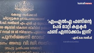 'എംഎൽഎ ഫണ്ടിന്റെ പേര് മാറ്റി കളക്ടർ ഫണ്ട് എന്നാക്കാം ഇനി' എസ്.കെ സജീഷ് | VD Satheeshan | MLA Fund