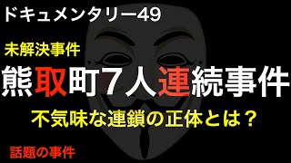 熊取町7人連続事件