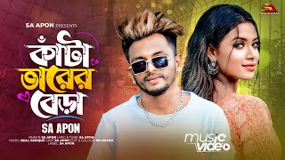 কাঁটা তারের বেড়া । Kata Tarer Bera | SA Apon | Official Music Video | Tiktok Viral Song 2024