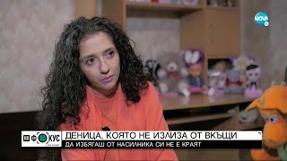 Жертва на насилие с брутален разказ за преживяното - На фокус с Лора Крумова (05.12.2021)