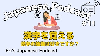 [Japanese Listening] 漢字を覚える \