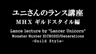 MHX/MHXX/MHGen ユニさんのランス講座【ギルドスタイル編】 Lance lecture \