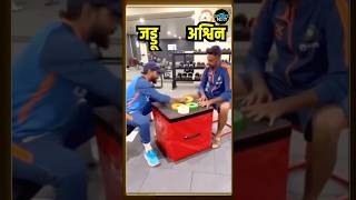 Ravichandran Ashwin और Ravindra Jadeja का funny video | SportsNext | IND vs BAN | #shorts