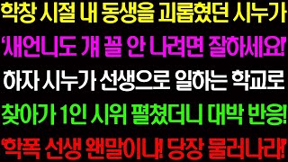 【실화사연】학창 시절 내 동생을 괴롭혔던 시누가 '새언니도 개 꼴 안 나려면 잘하세요!' 하며 막말을 하자