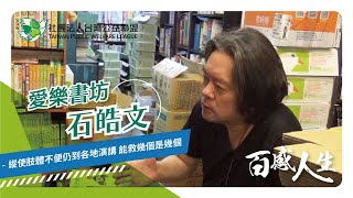 台灣公益聯盟｜百感人生｜愛樂書坊石皓文