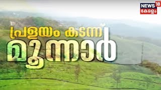 Athijeevanathinte Munnar- A Walk Through Post-Flood Munnar | അതിജീവനത്തിന്റെ മൂന്നാര്‍