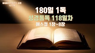 180일 성경 1독 (118일차) 에스겔 1장~8장