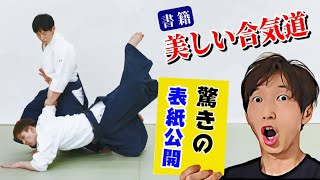 【衝撃の表紙を公開】ここまでやるの？出版社も驚いた書籍「美しい合気道」の中身とは！