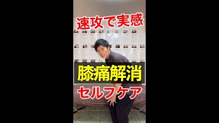 【膝痛】速攻で実感！膝痛を解消するセルフケア！#shorts