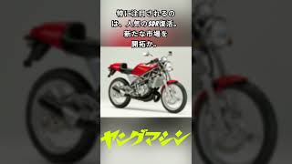 【YM未来予想】ヤマハのニヒャクと言ったら…これっきゃない!! 超軽量スリムスポーツ”SDR“復活を超熱望!! #バイク #yamaha #sdr #2stroke