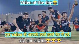 Rcb funny video | Virat Kohli and yuzvendra chahal funny video 😂😂😂
